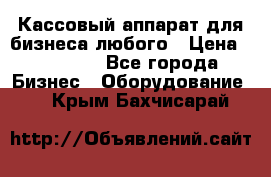 Кассовый аппарат для бизнеса любого › Цена ­ 15 000 - Все города Бизнес » Оборудование   . Крым,Бахчисарай